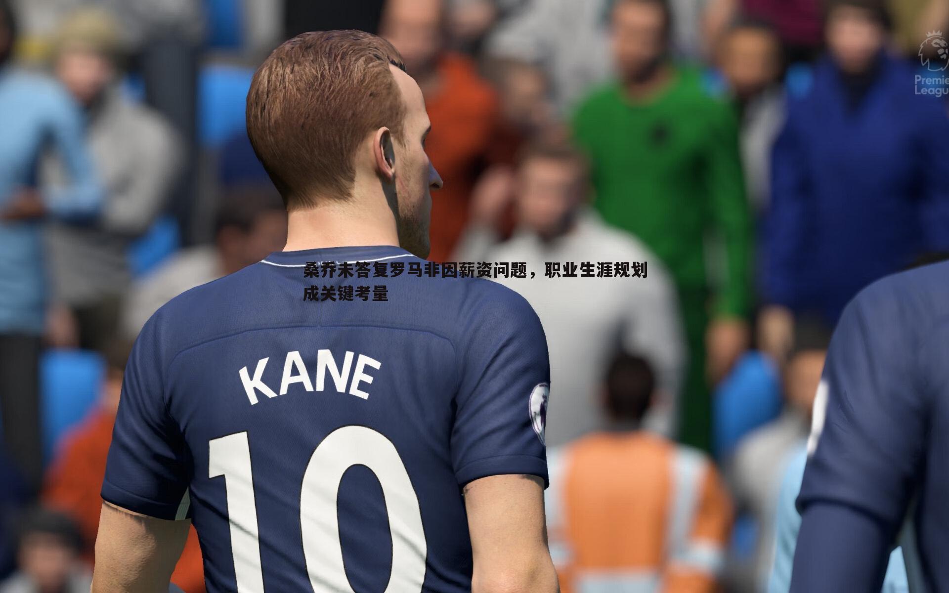 B体育-桑乔未答复罗马非因薪资问题，职业生涯规划成关键考量