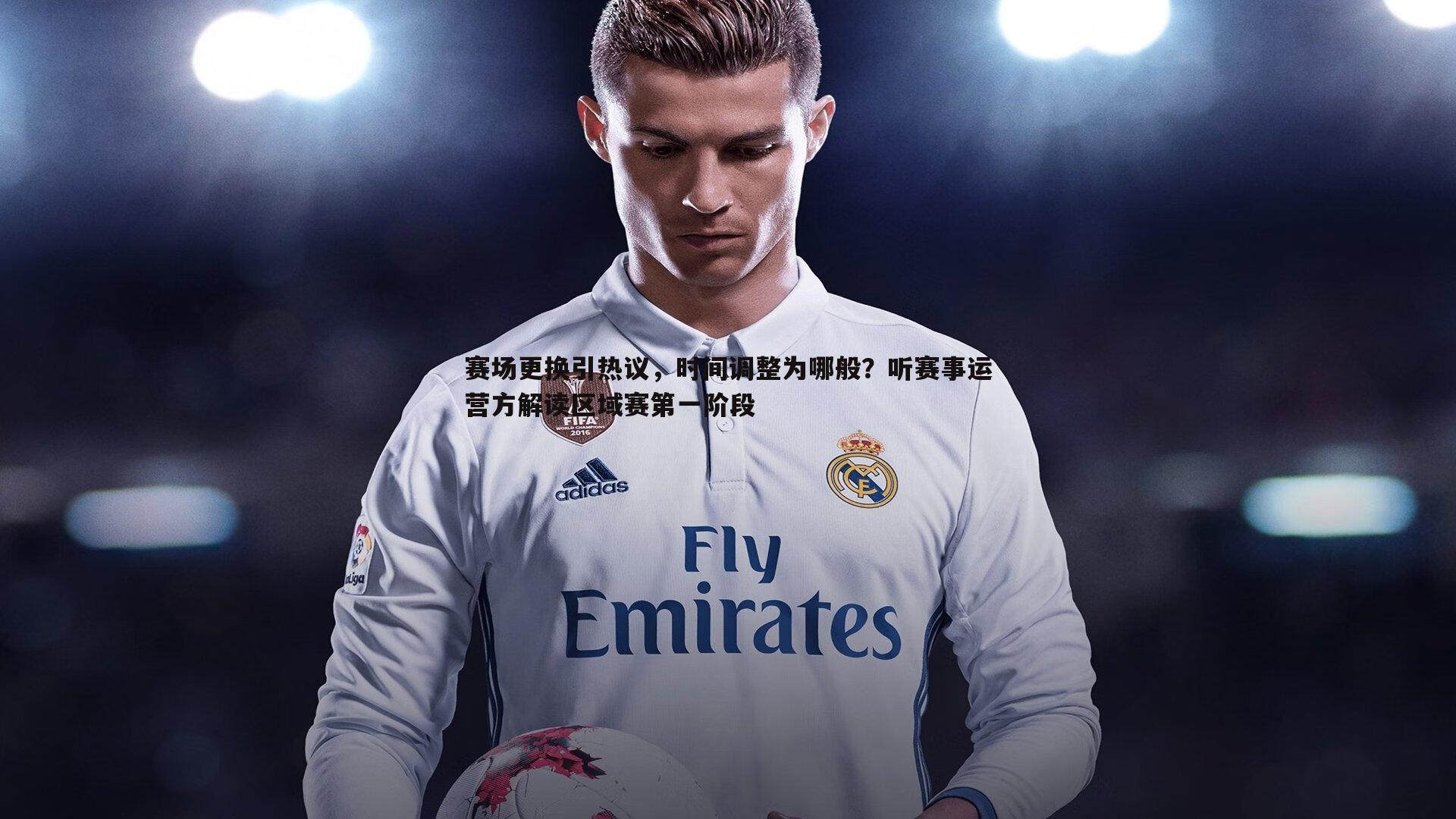 B体育-赛场更换引热议，时间调整为哪般？听赛事运营方解读区域赛第一阶段