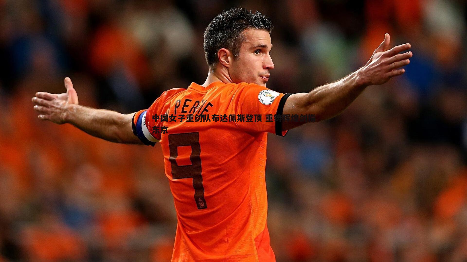 B体育-中国女子重剑队布达佩斯登顶 重铸辉煌剑指东京