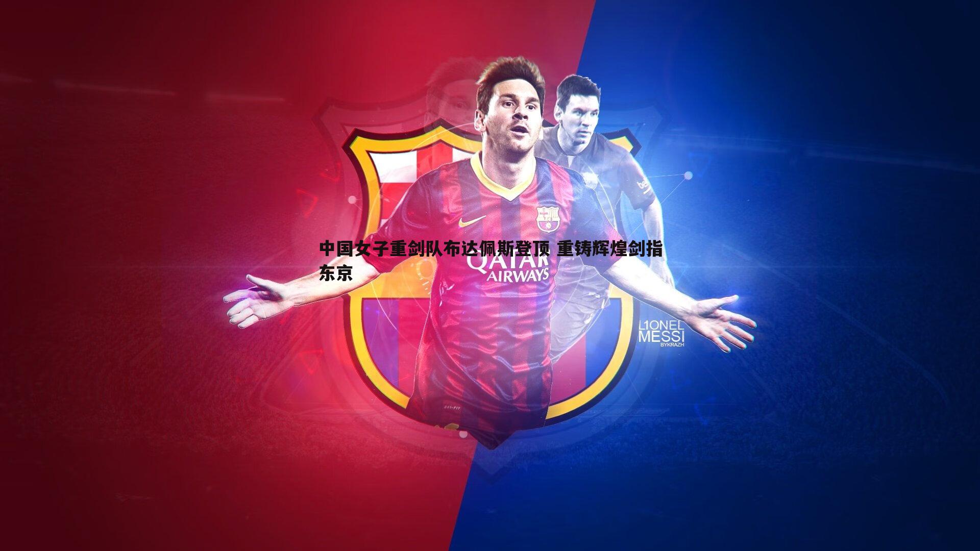 中国女子重剑队布达佩斯登顶 重铸辉煌剑指东京