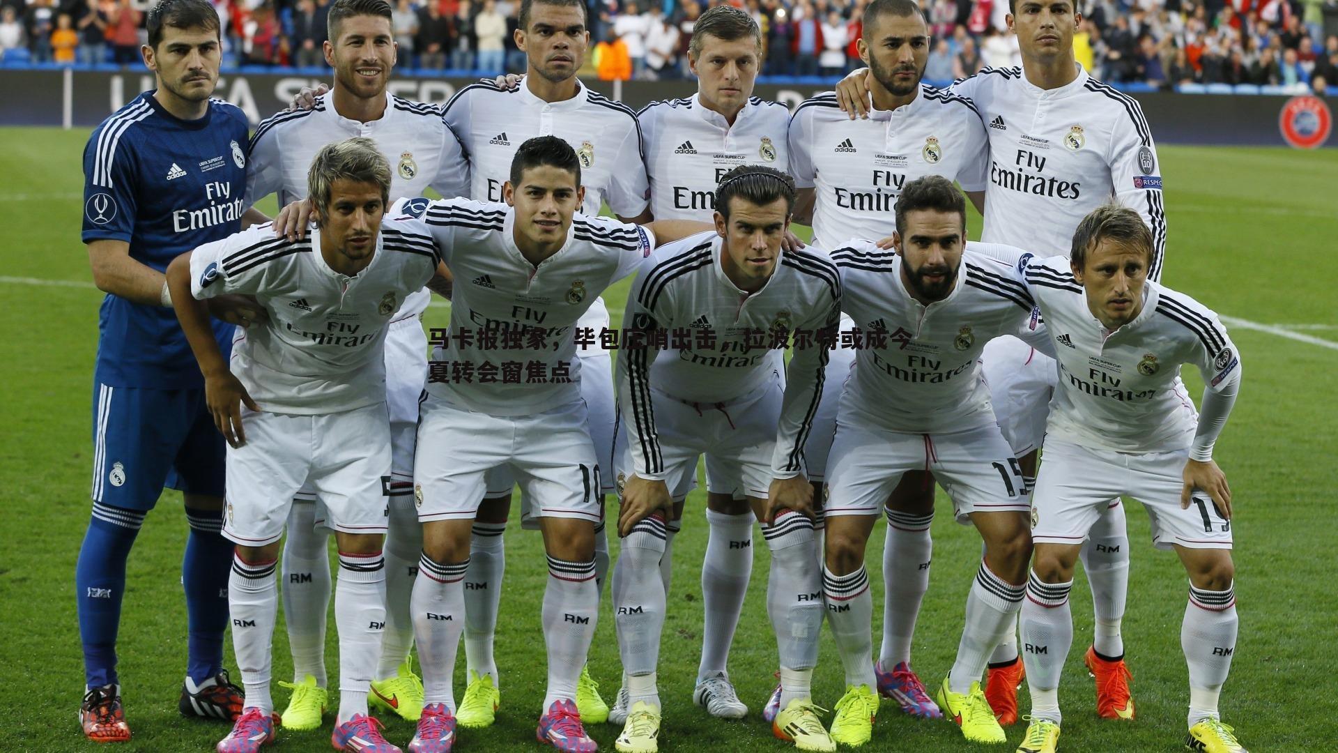 B体育-马卡报独家，毕包压哨出击，拉波尔特或成今夏转会窗焦点