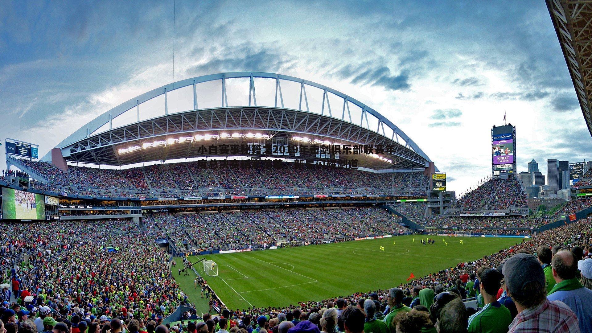 B体育-小白赛事秘籍之2019年击剑俱乐部联赛年度总决赛精彩落幕，新星闪耀剑道