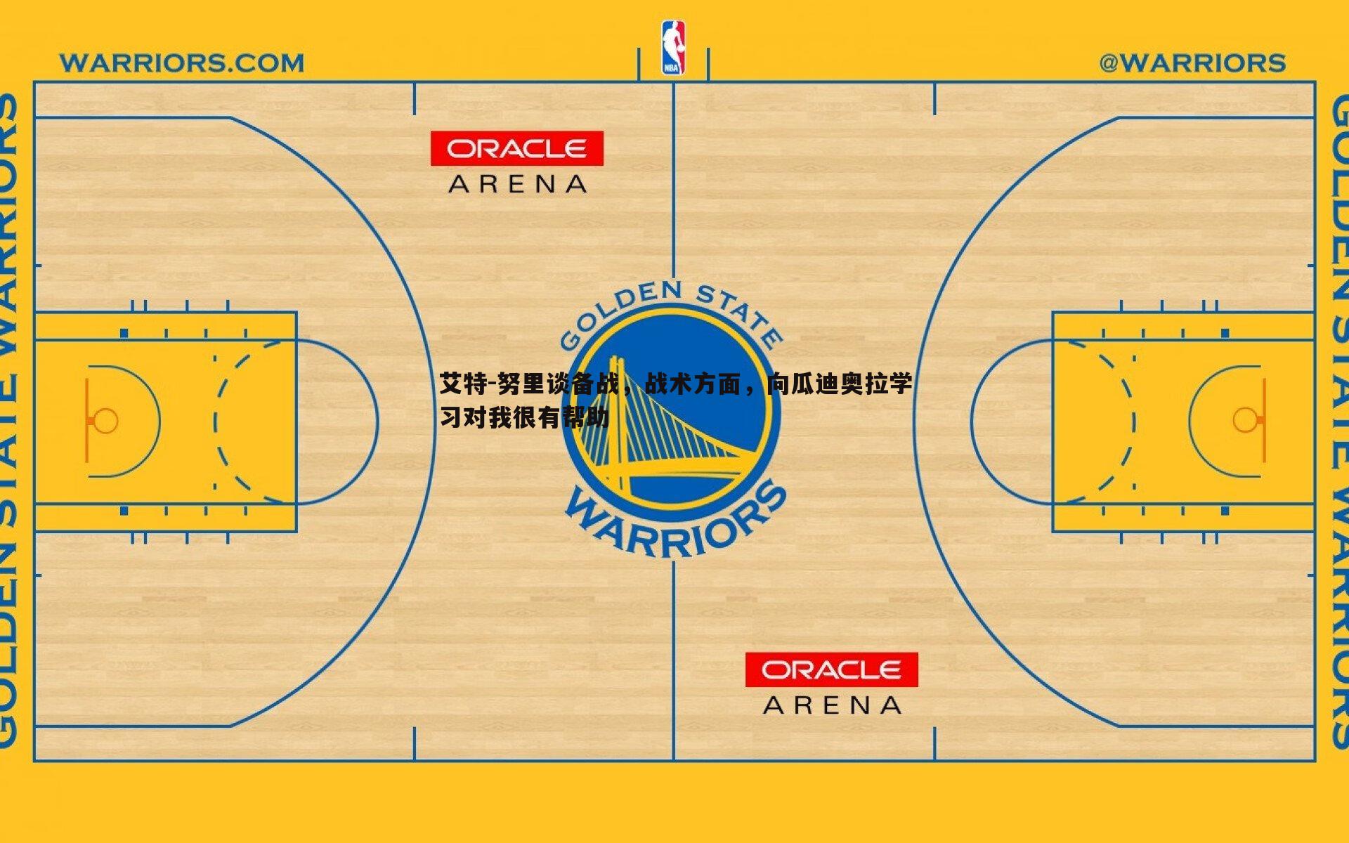 B体育-艾特-努里谈备战，战术方面，向瓜迪奥拉学习对我很有帮助