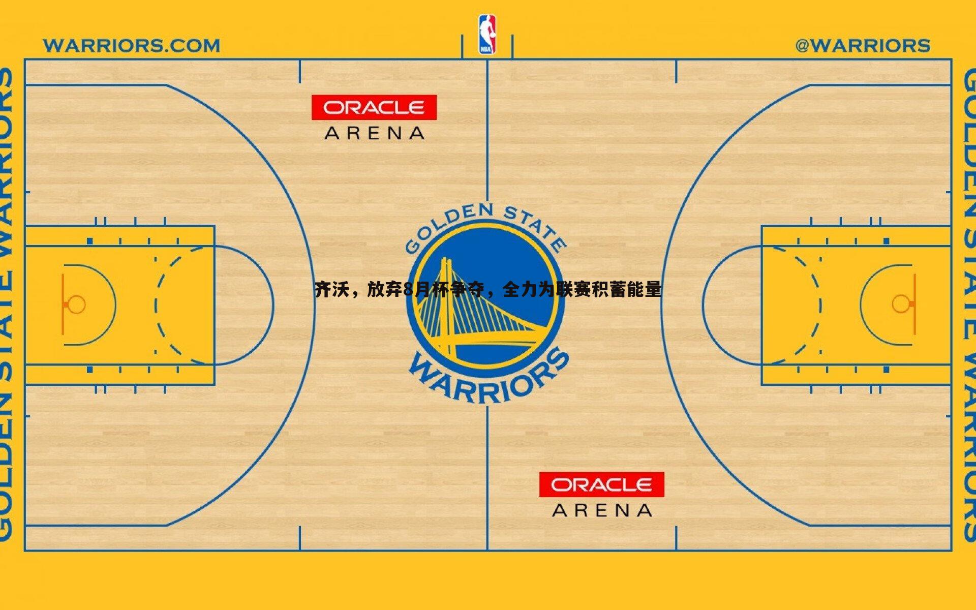 B体育-齐沃，放弃8月杯争夺，全力为联赛积蓄能量