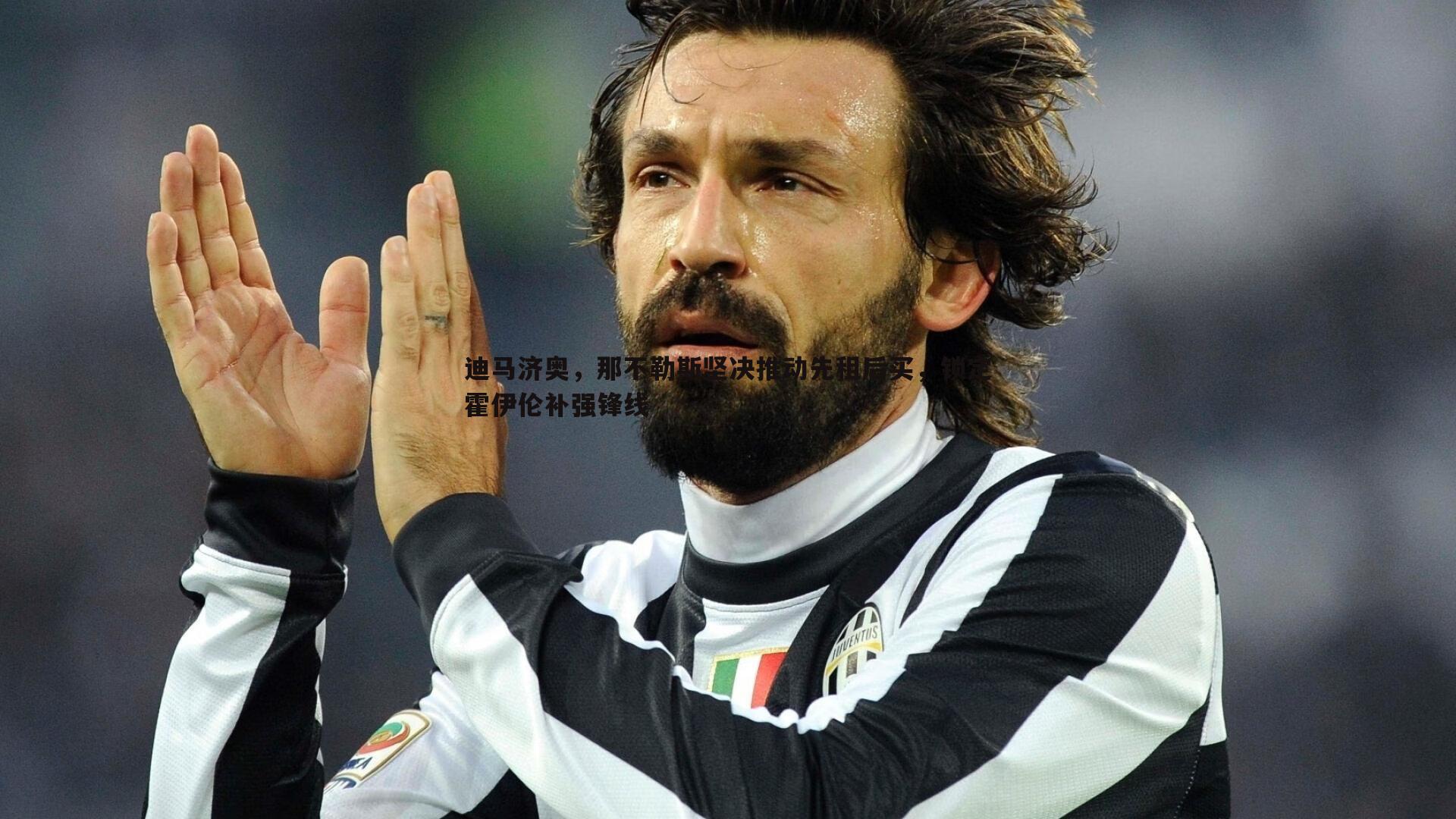 B体育-迪马济奥，那不勒斯坚决推动先租后买，锁定霍伊伦补强锋线