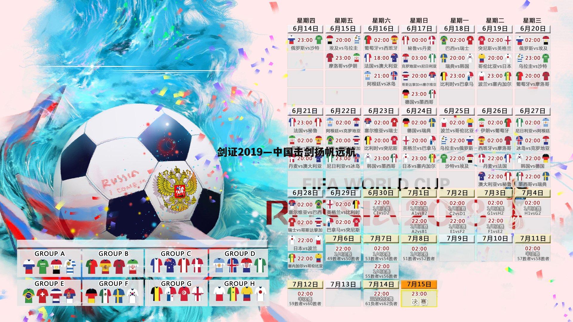 B体育-剑证2019—中国击剑扬帆远航