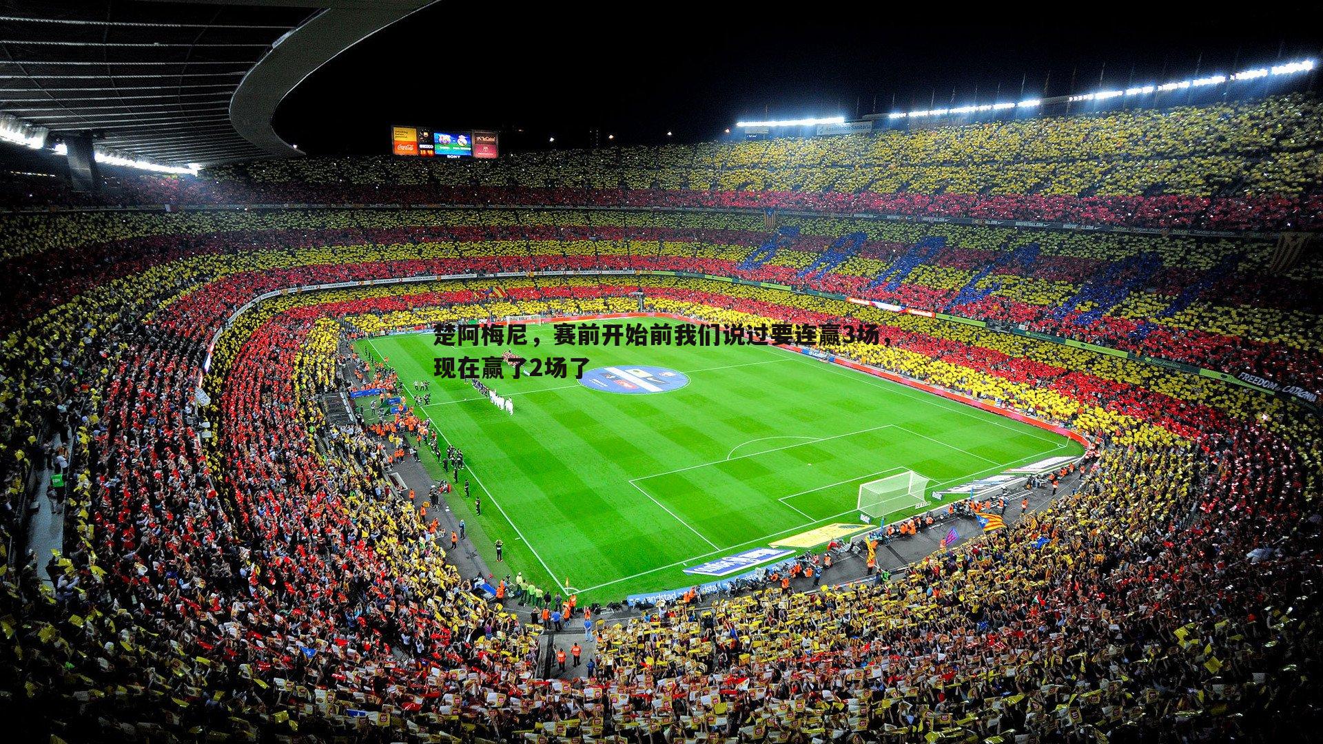 楚阿梅尼,赛前开始前我们说过要连赢3场,现在赢了2场了