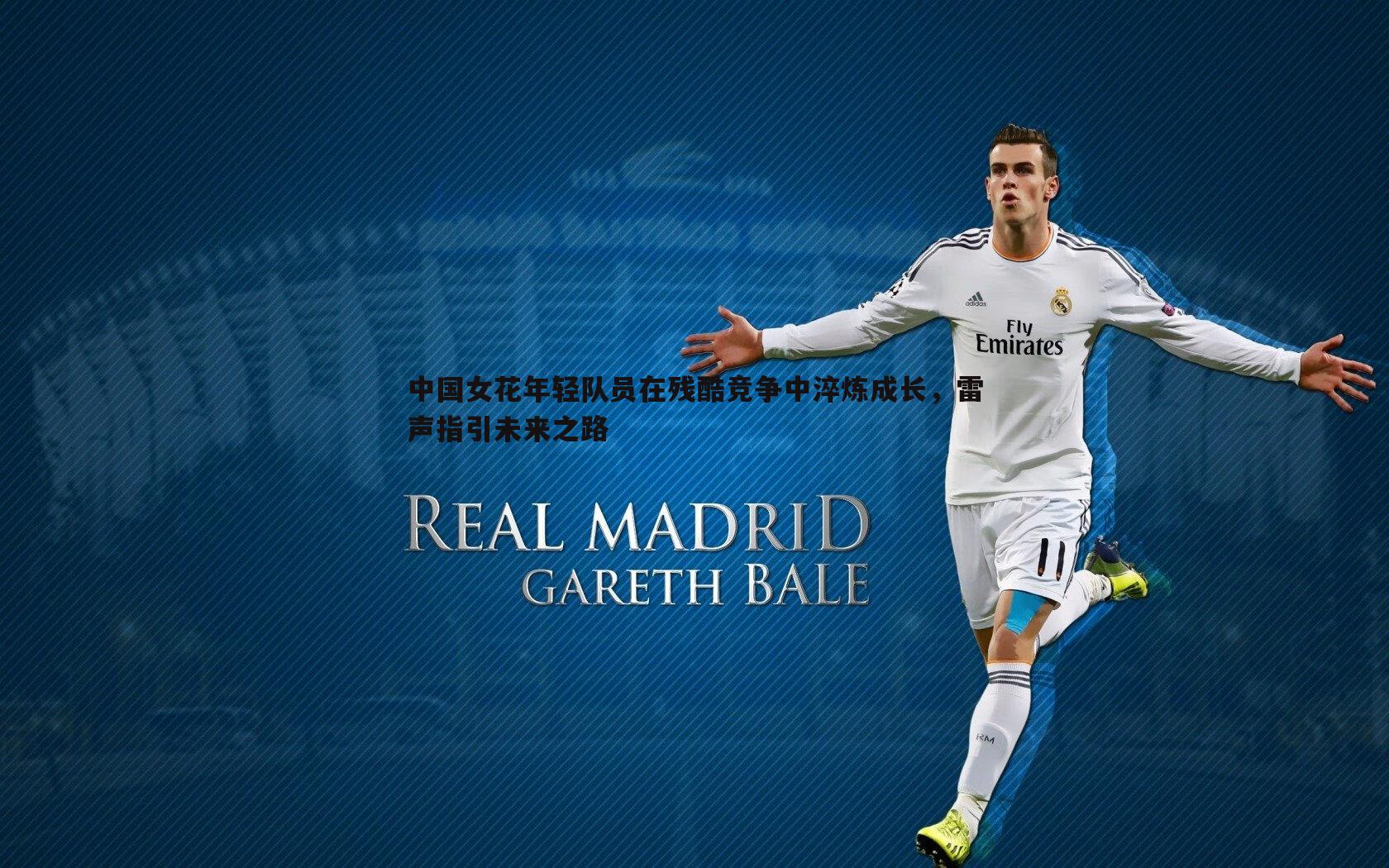 B体育-中国女花年轻队员在残酷竞争中淬炼成长，雷声指引未来之路