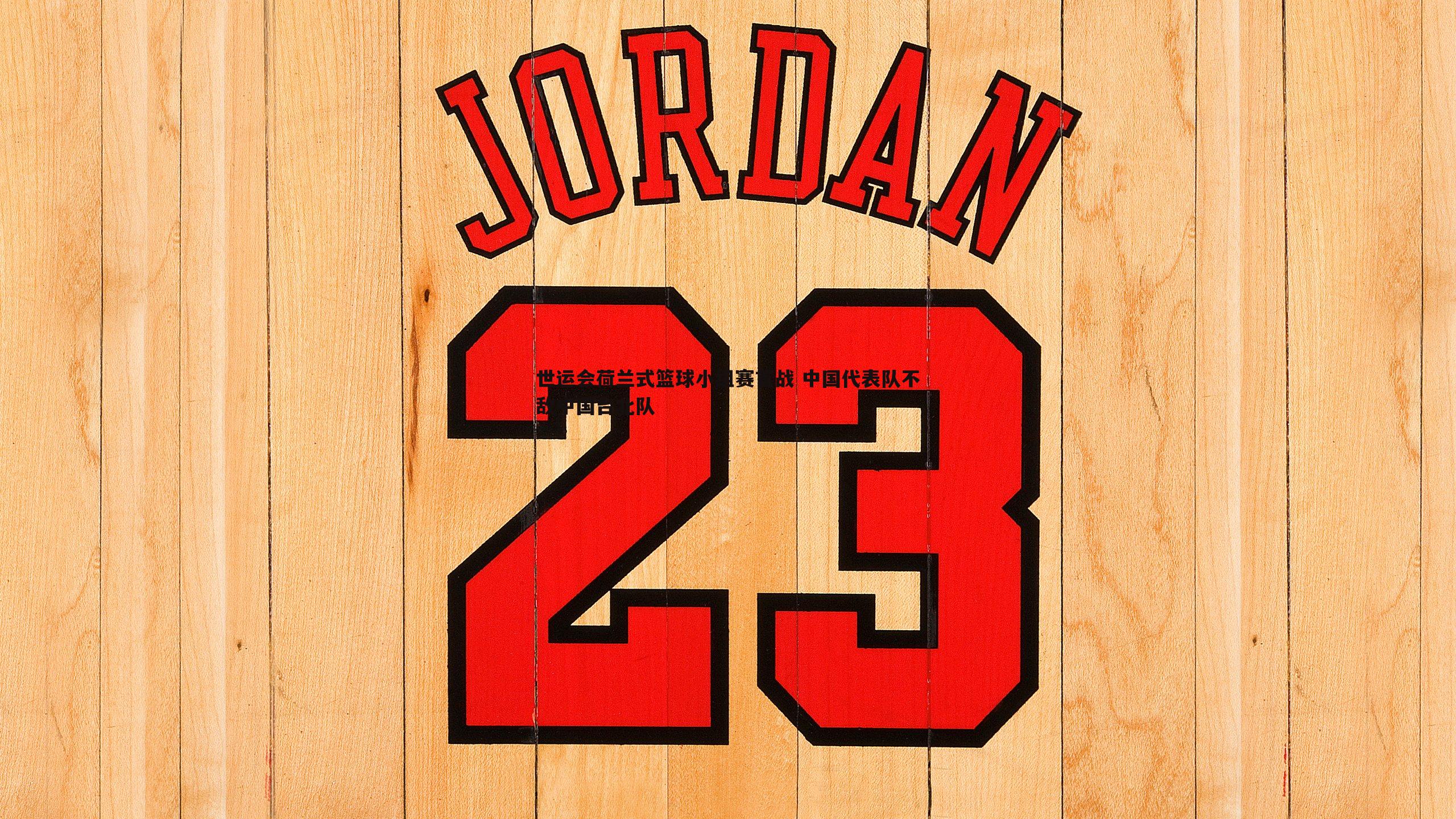 B体育-世运会荷兰式篮球小组赛首战 中国代表队不敌中国台北队