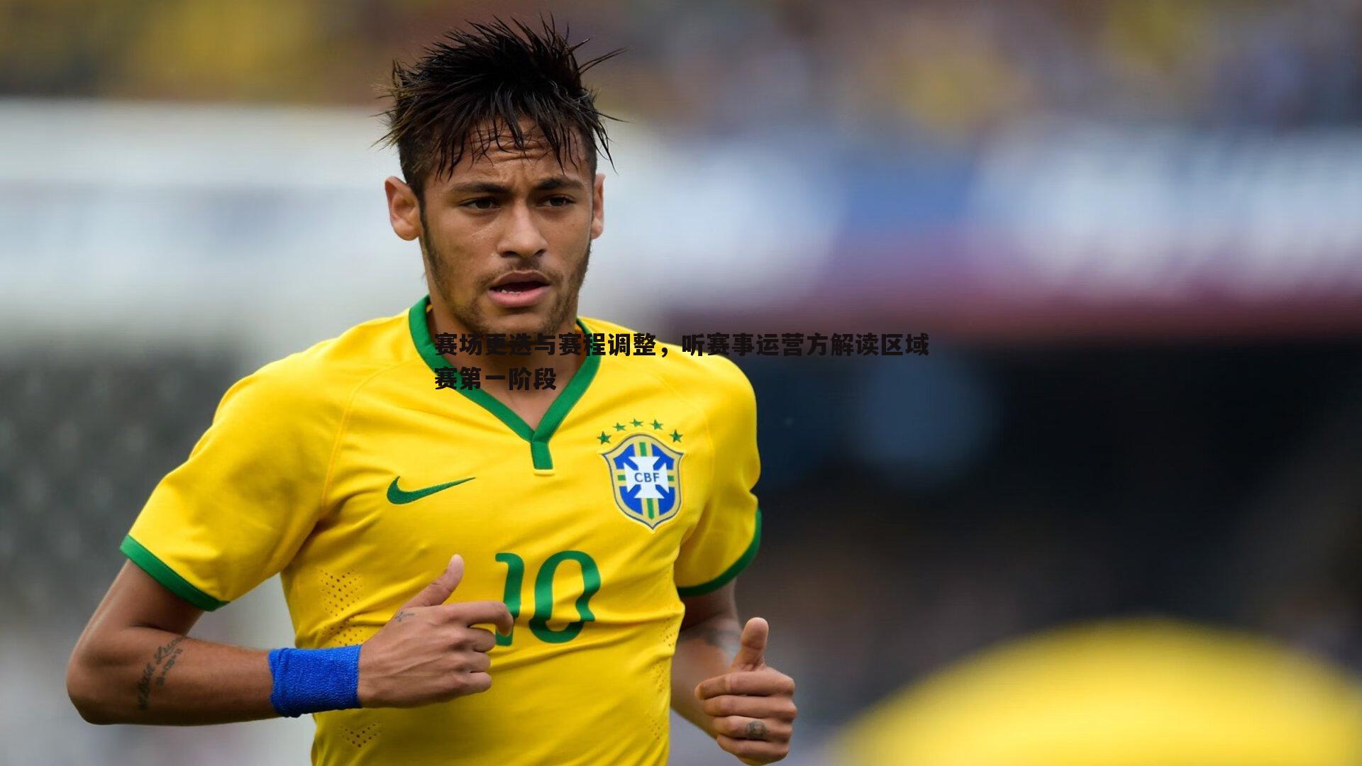 赛场更迭与赛程调整,听赛事运营方解读区域赛第一阶段